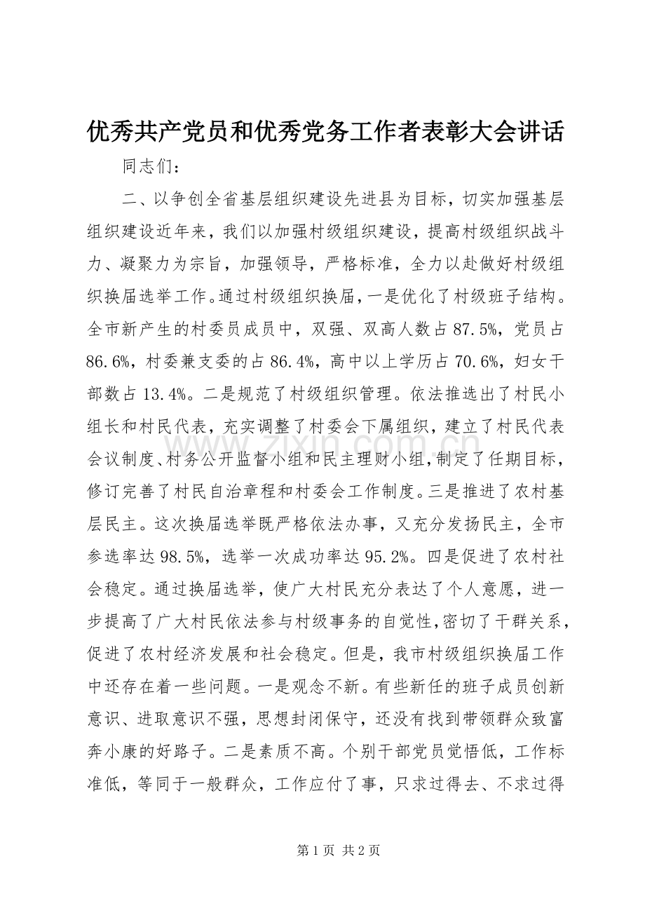 优秀共产党员和优秀党务工作者表彰大会讲话.docx_第1页