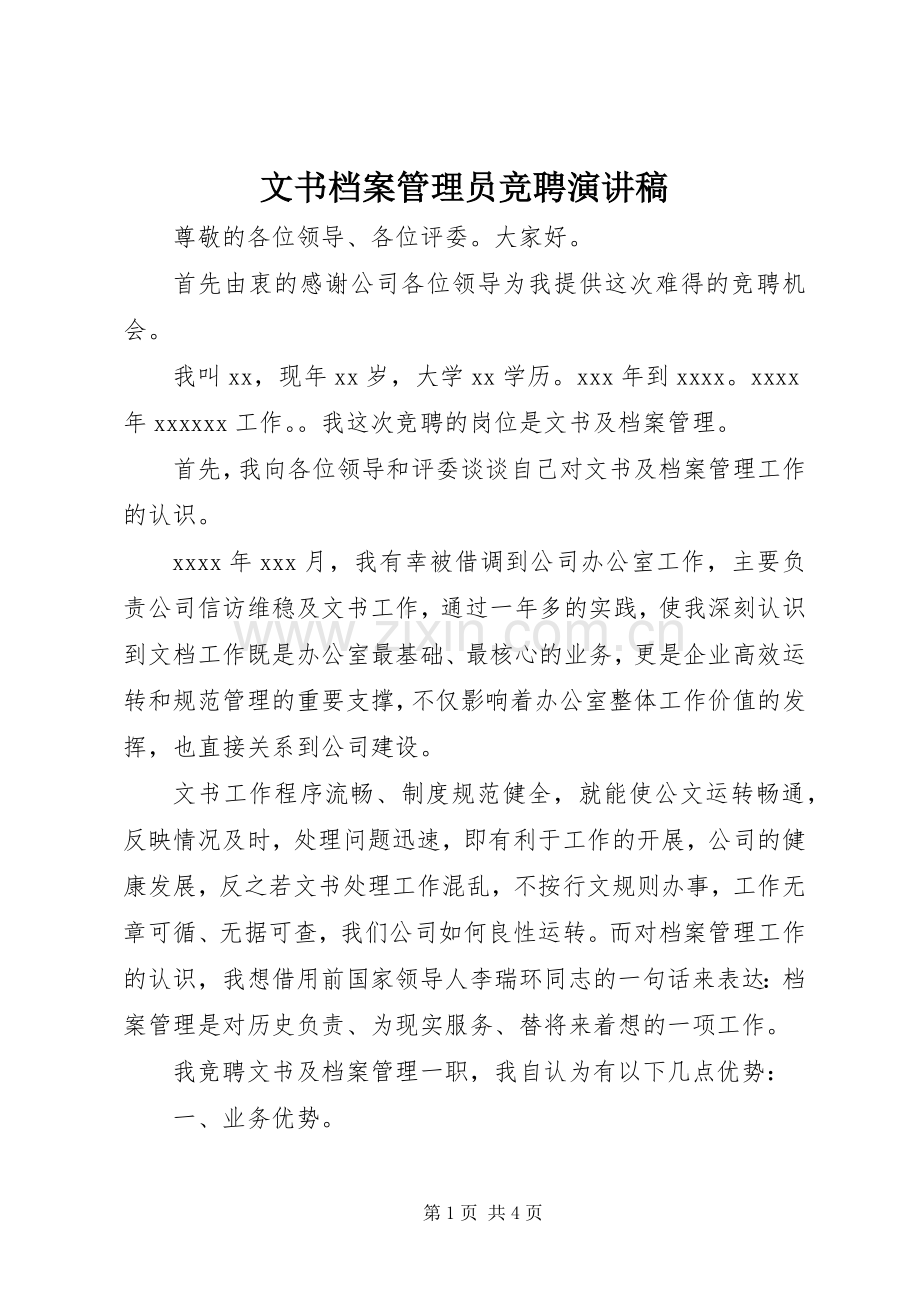 文书档案管理员竞聘演讲稿.docx_第1页