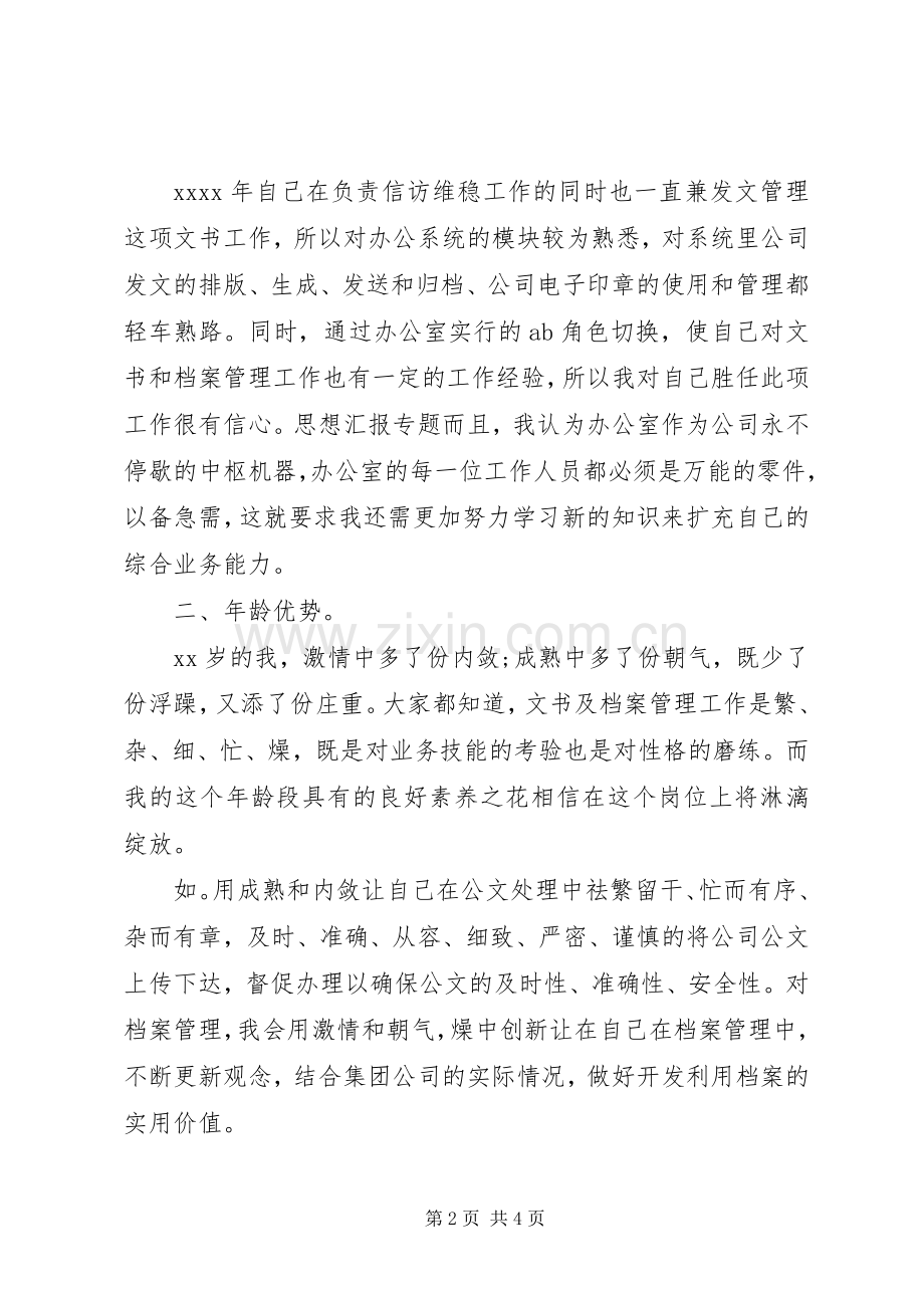 文书档案管理员竞聘演讲稿.docx_第2页