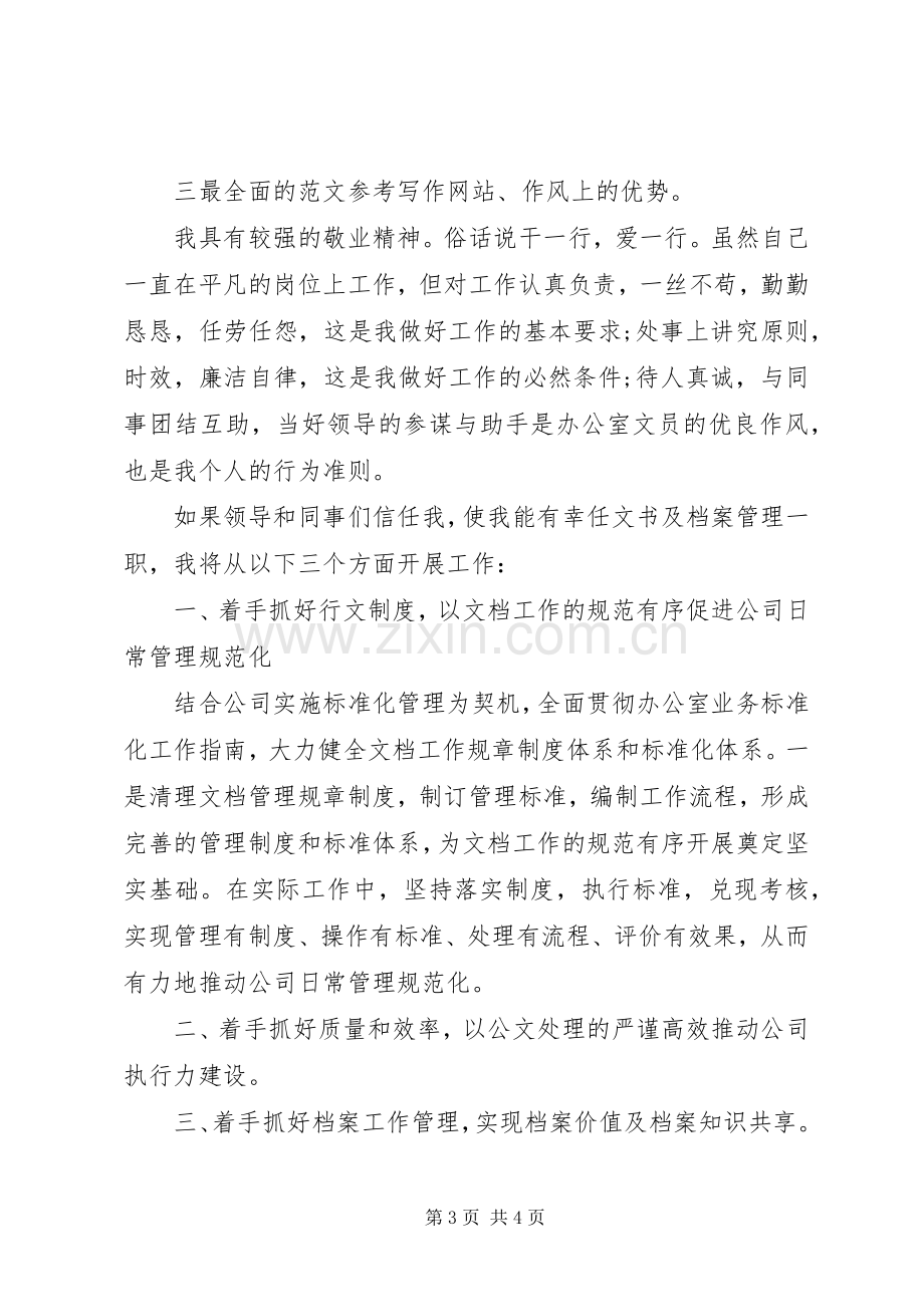 文书档案管理员竞聘演讲稿.docx_第3页