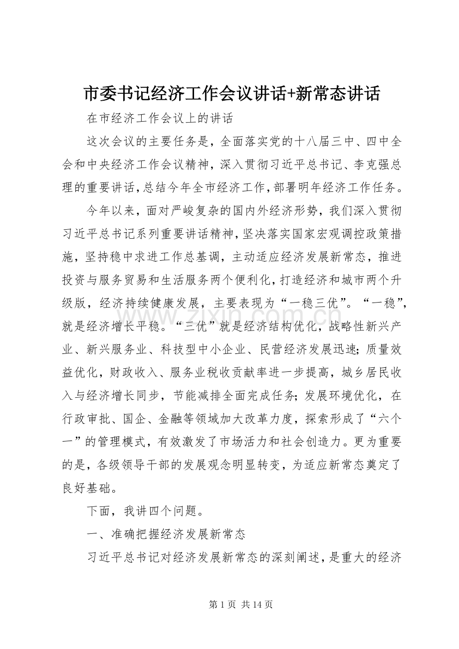 市委书记经济工作会议讲话+新常态讲话.docx_第1页