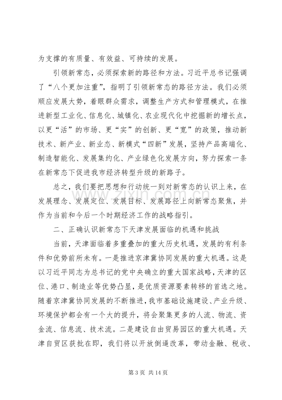 市委书记经济工作会议讲话+新常态讲话.docx_第3页