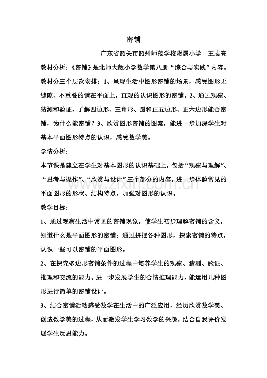 小学数学北师大2011课标版四年级《密铺》-(2).doc_第1页