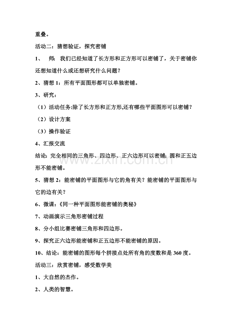 小学数学北师大2011课标版四年级《密铺》-(2).doc_第3页