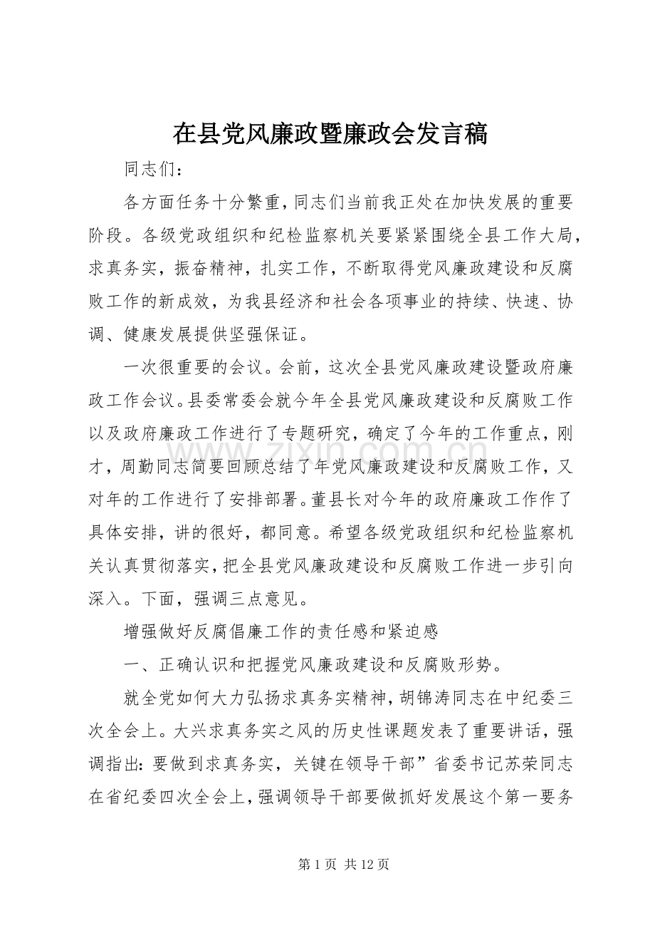 在县党风廉政暨廉政会发言稿.docx_第1页