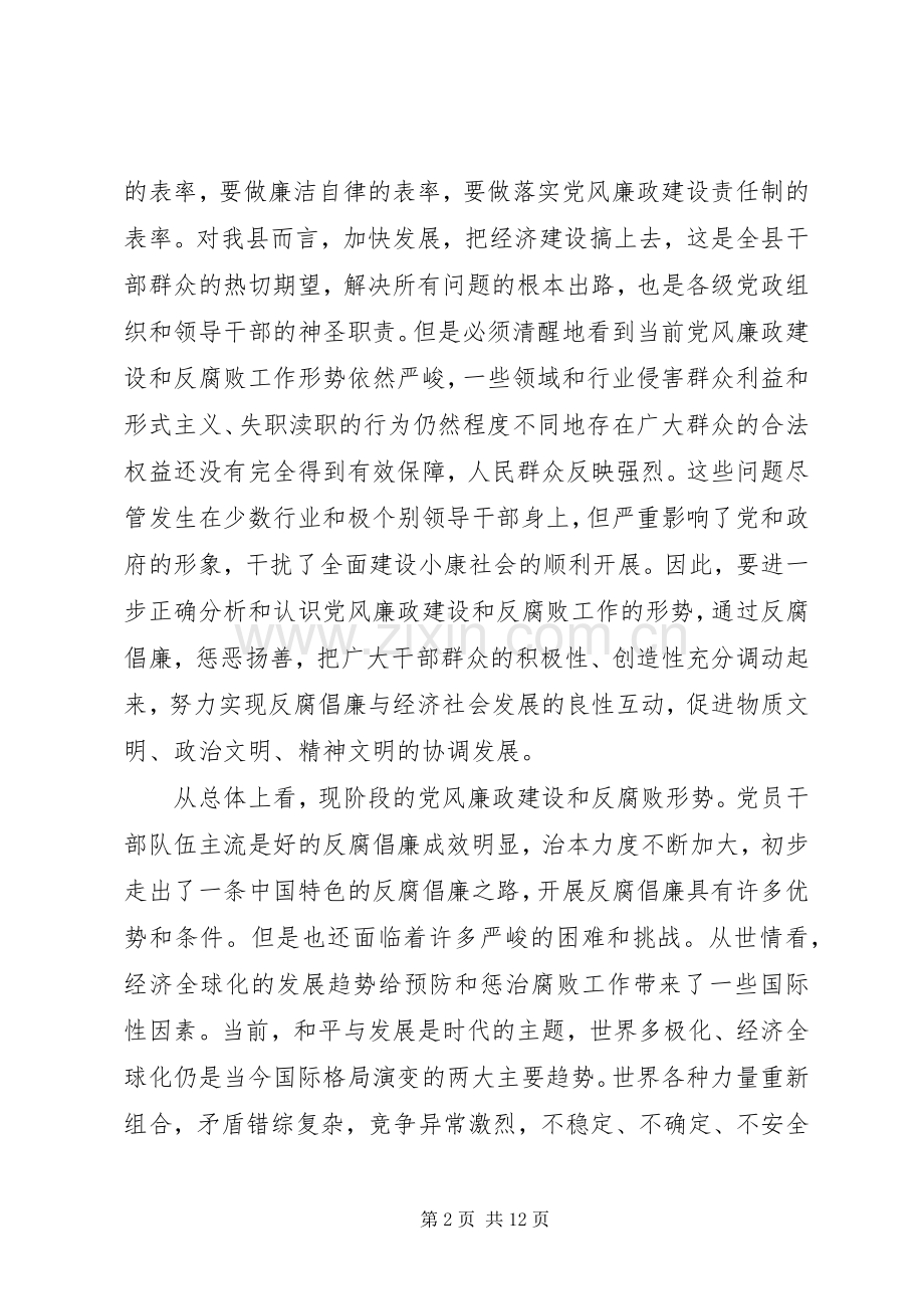 在县党风廉政暨廉政会发言稿.docx_第2页