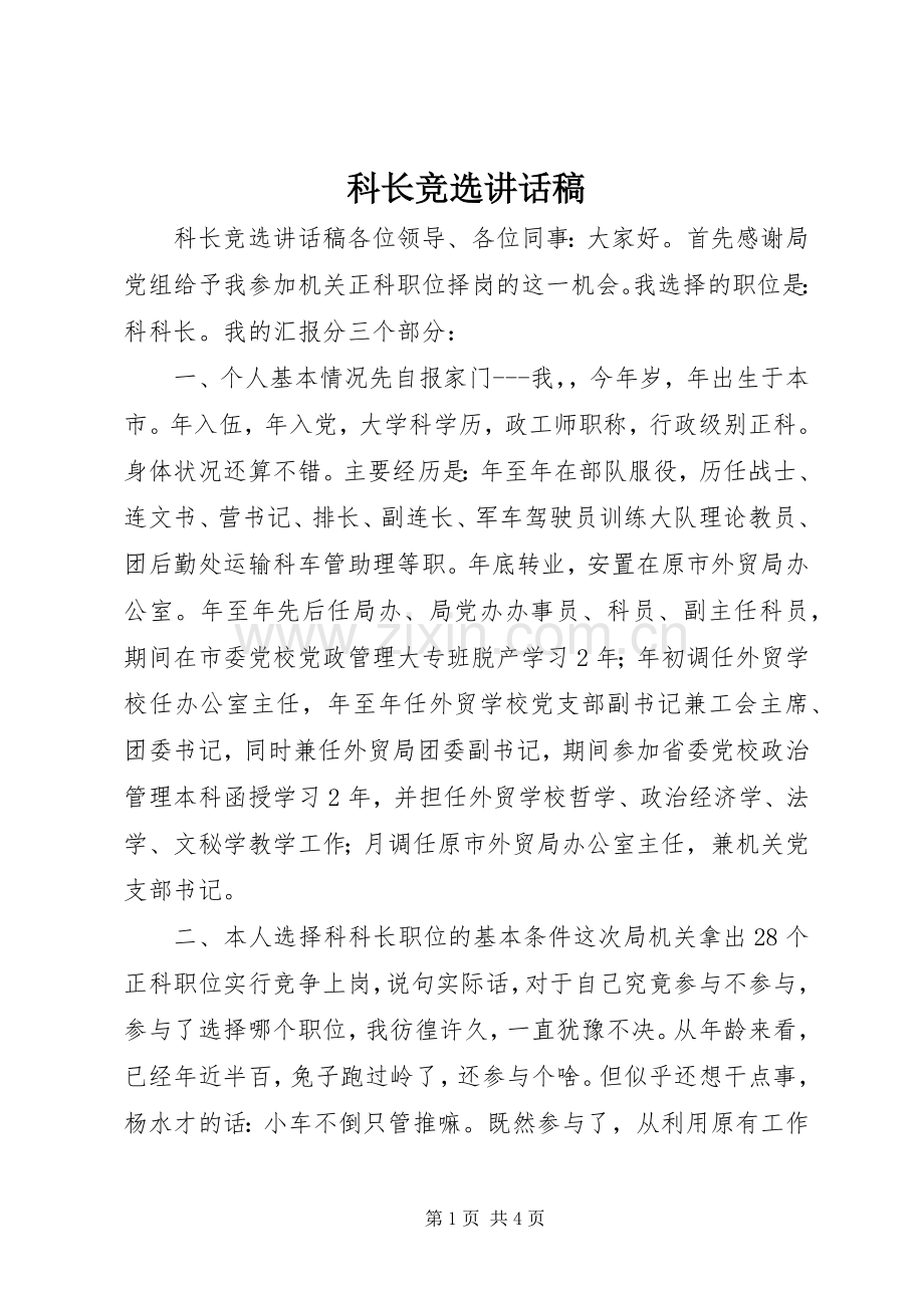 科长竞选讲话稿.docx_第1页