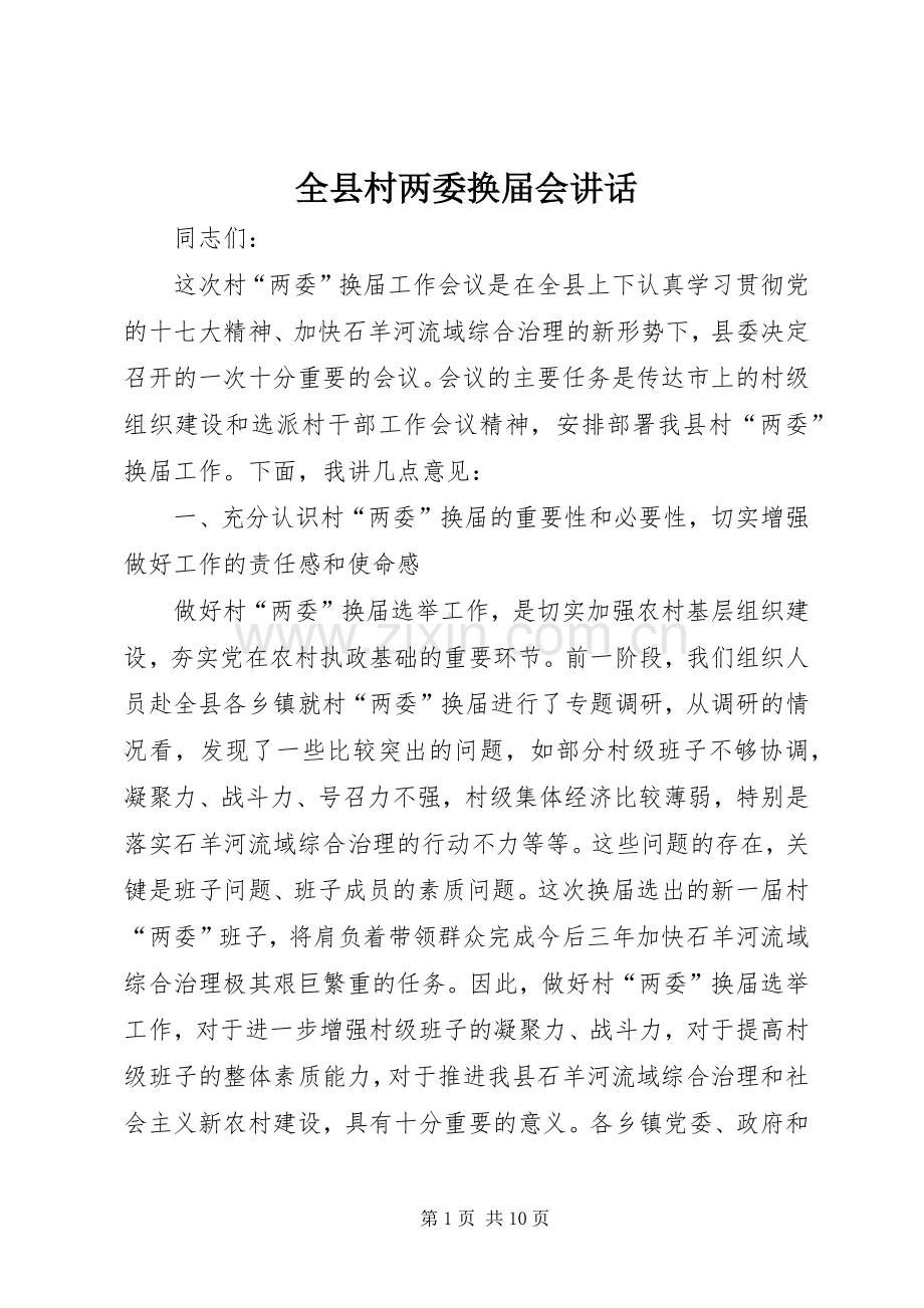 全县村两委换届会讲话.docx_第1页