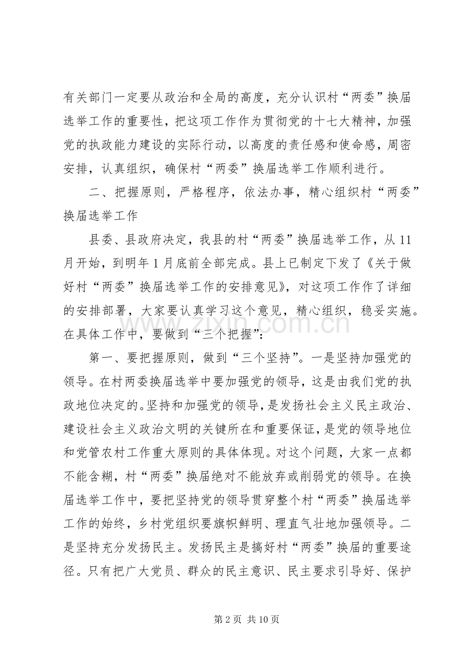 全县村两委换届会讲话.docx_第2页