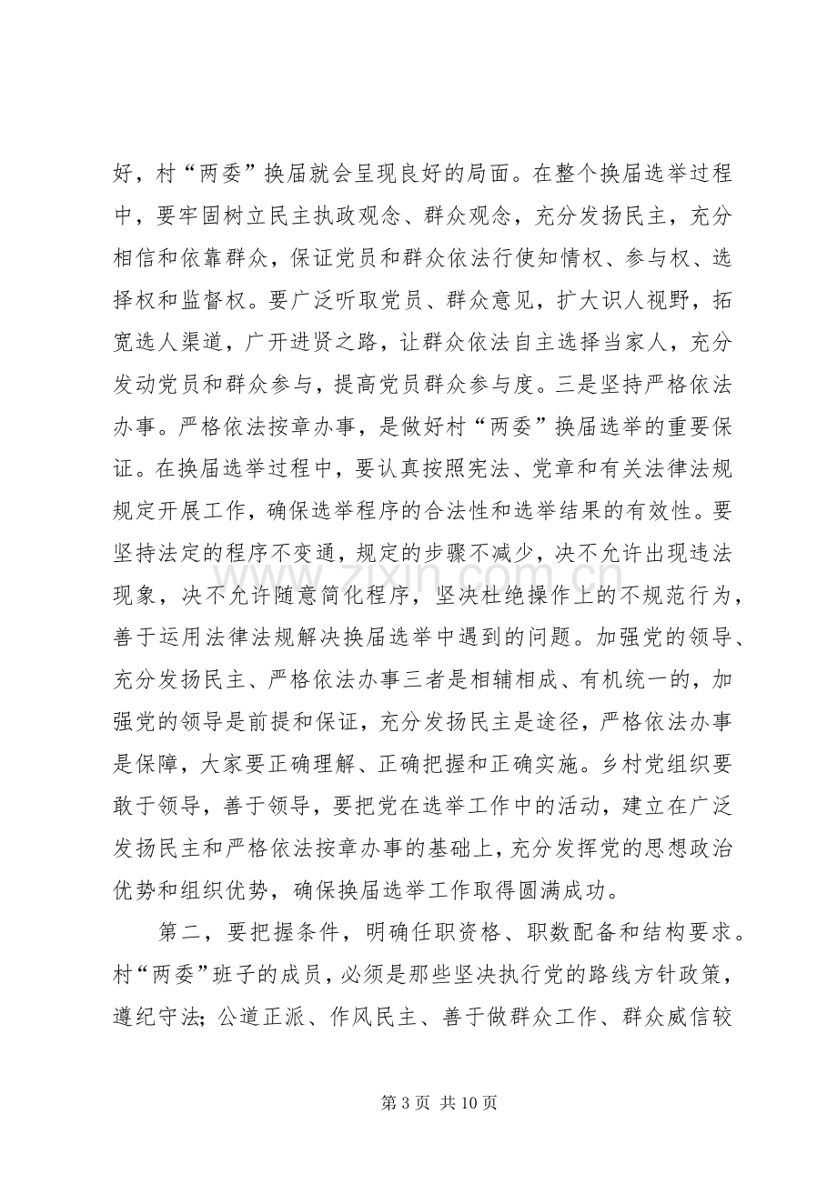 全县村两委换届会讲话.docx_第3页