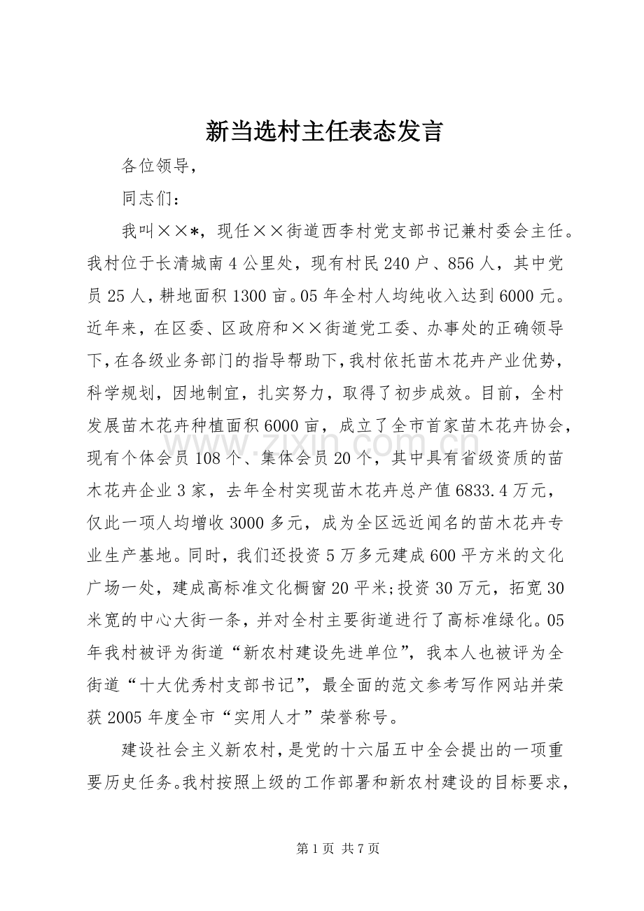 新当选村主任表态发言.docx_第1页