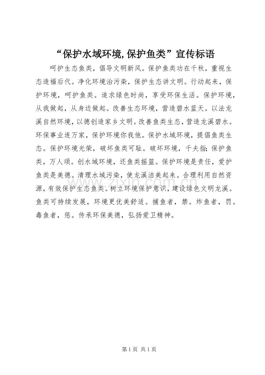 “保护水域环境,保护鱼类”宣传标语.docx_第1页