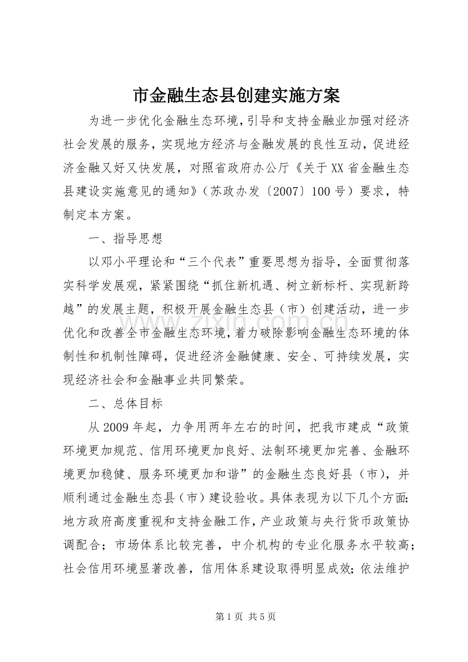 市金融生态县创建方案.docx_第1页