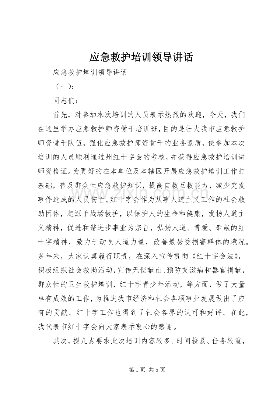 应急救护培训领导讲话.docx_第1页