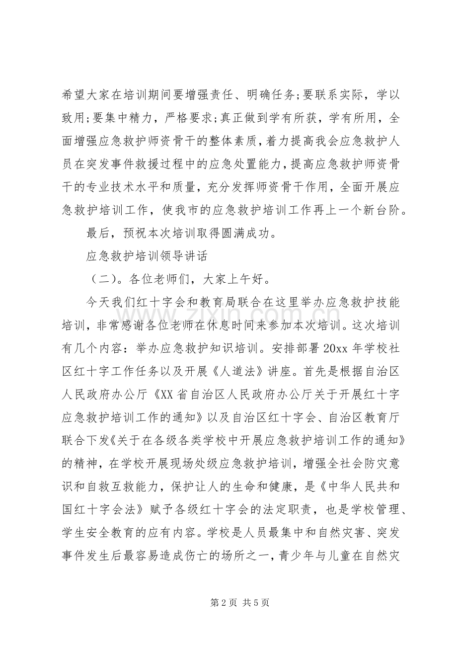 应急救护培训领导讲话.docx_第2页