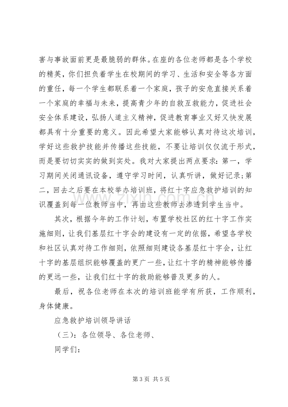 应急救护培训领导讲话.docx_第3页