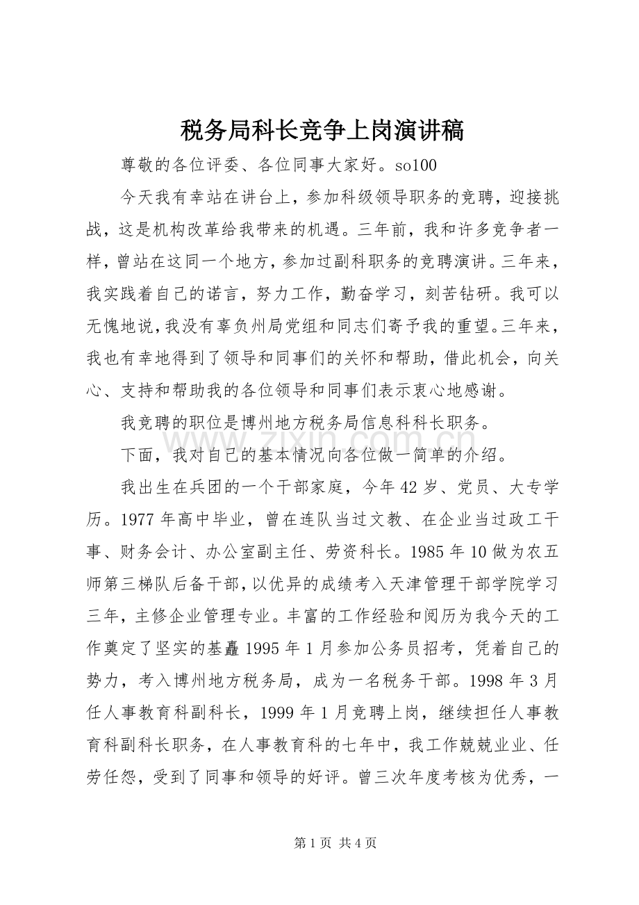 税务局科长竞争上岗演讲稿.docx_第1页