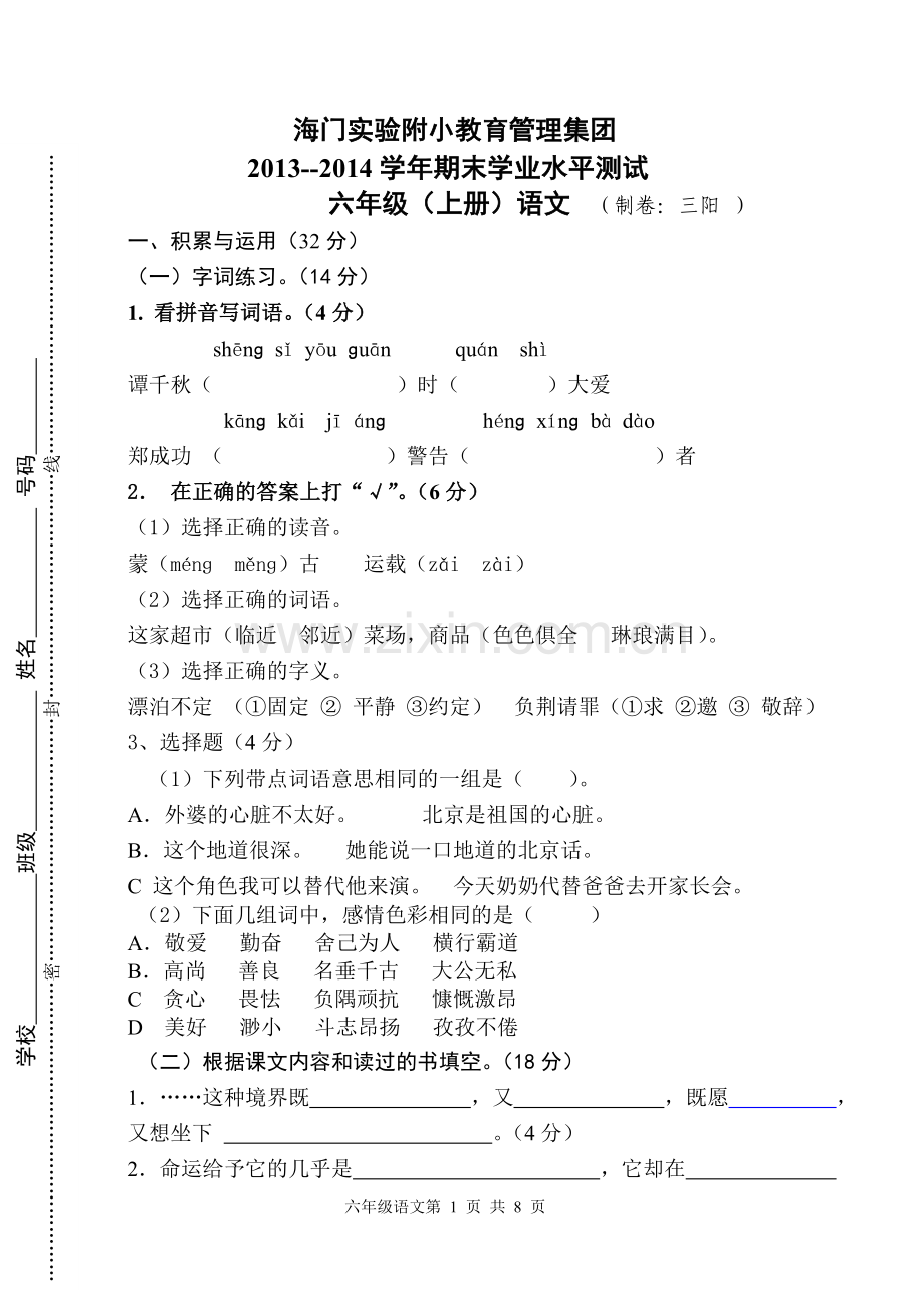 六上语文综合试卷.doc_第1页