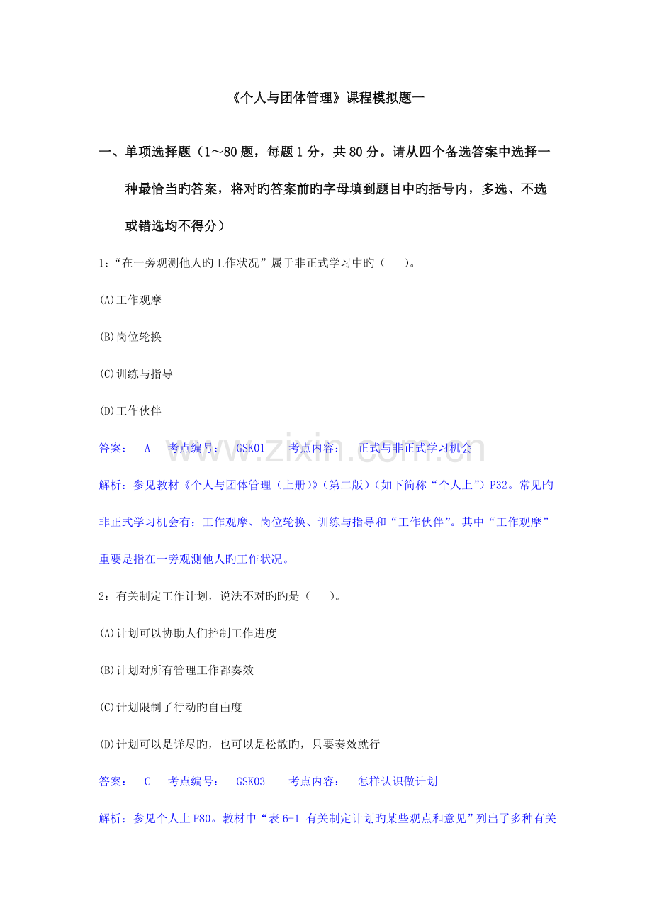 2023年个人与团队管理模拟题一及解析.doc_第1页