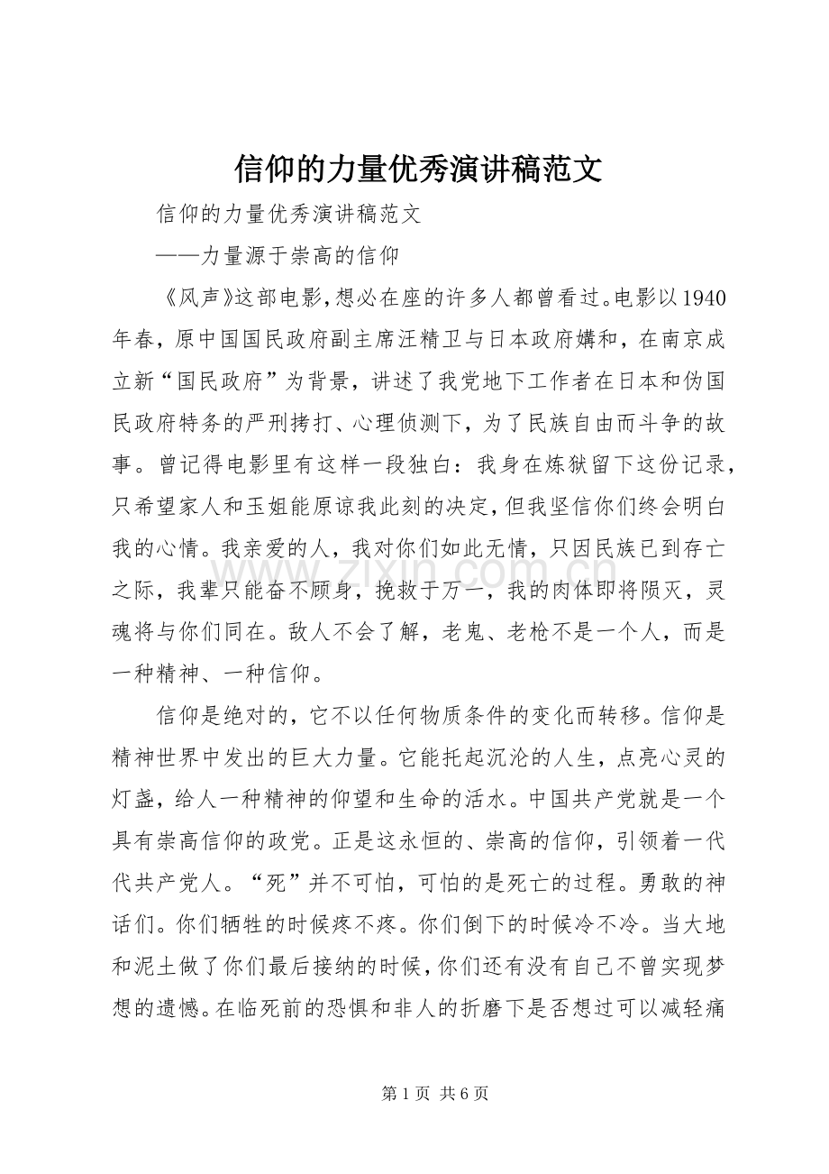 信仰的力量优秀演讲稿范文.docx_第1页