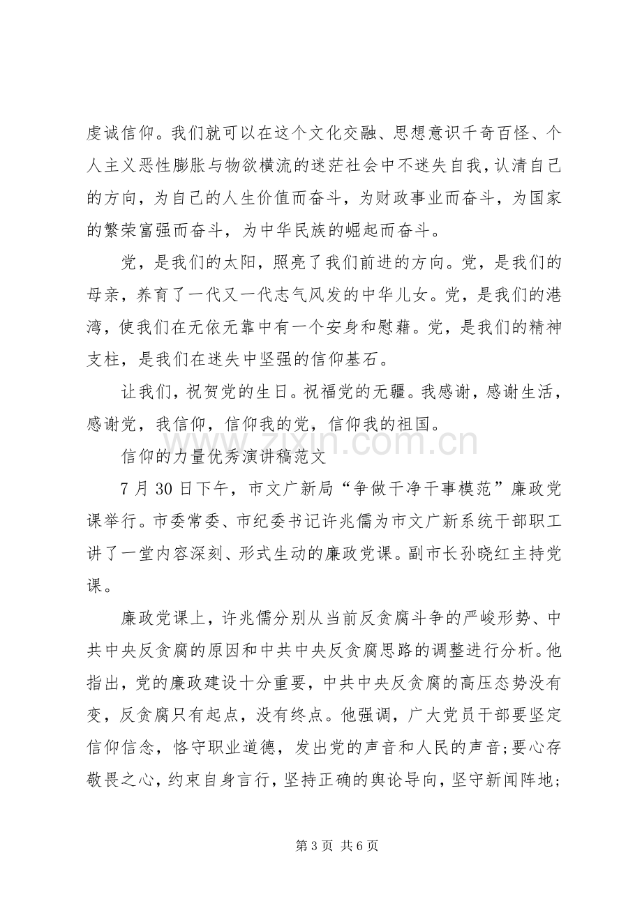 信仰的力量优秀演讲稿范文.docx_第3页