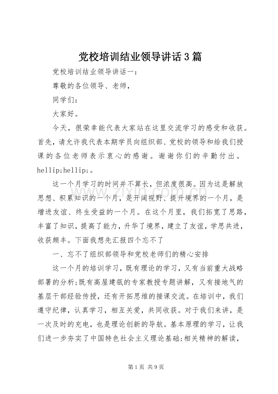 党校培训结业领导讲话3篇.docx_第1页