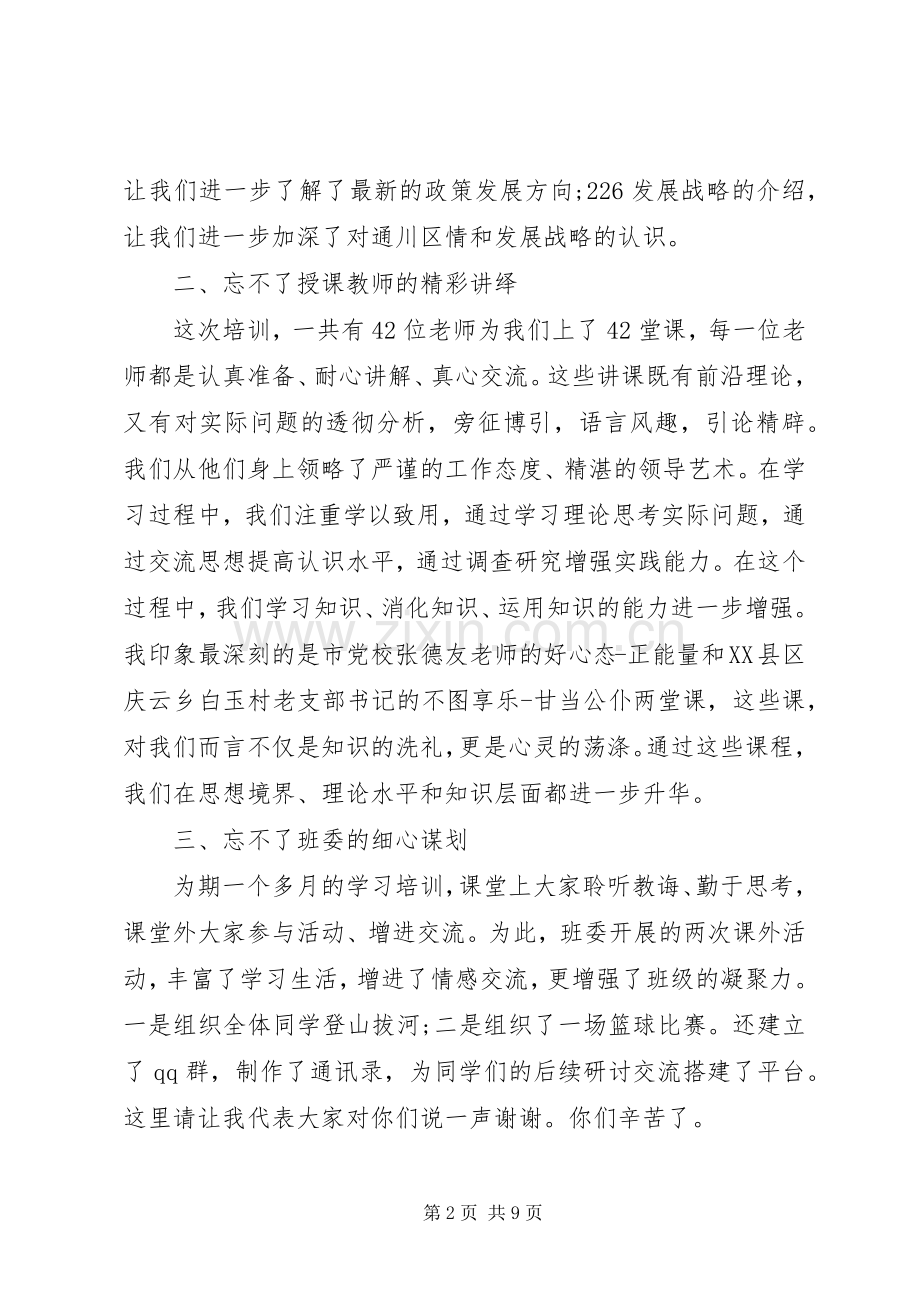 党校培训结业领导讲话3篇.docx_第2页