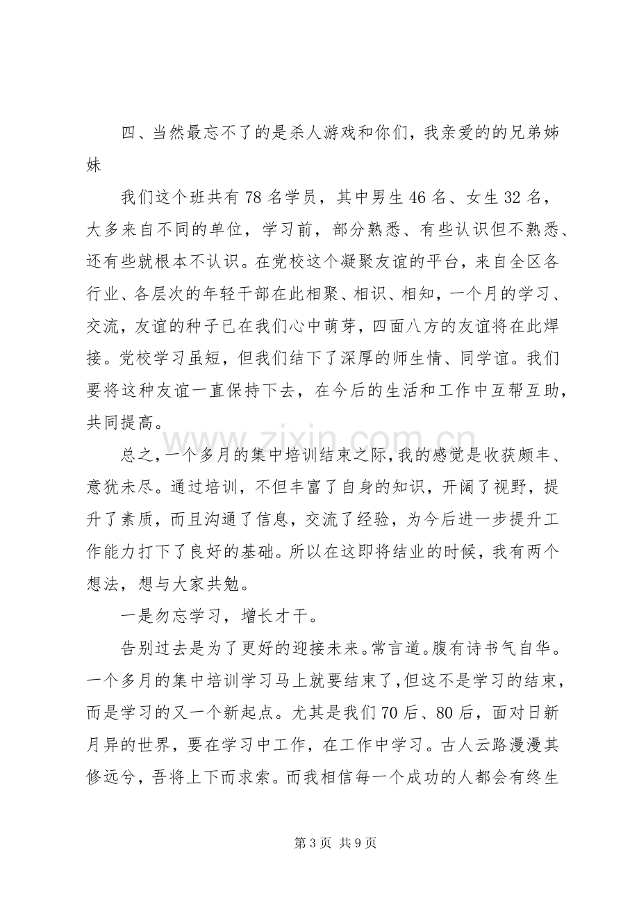 党校培训结业领导讲话3篇.docx_第3页