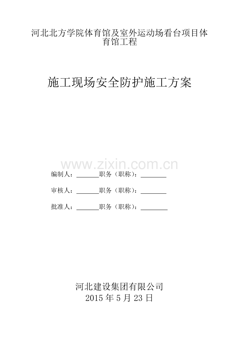 安全防护施工方案.docx_第1页