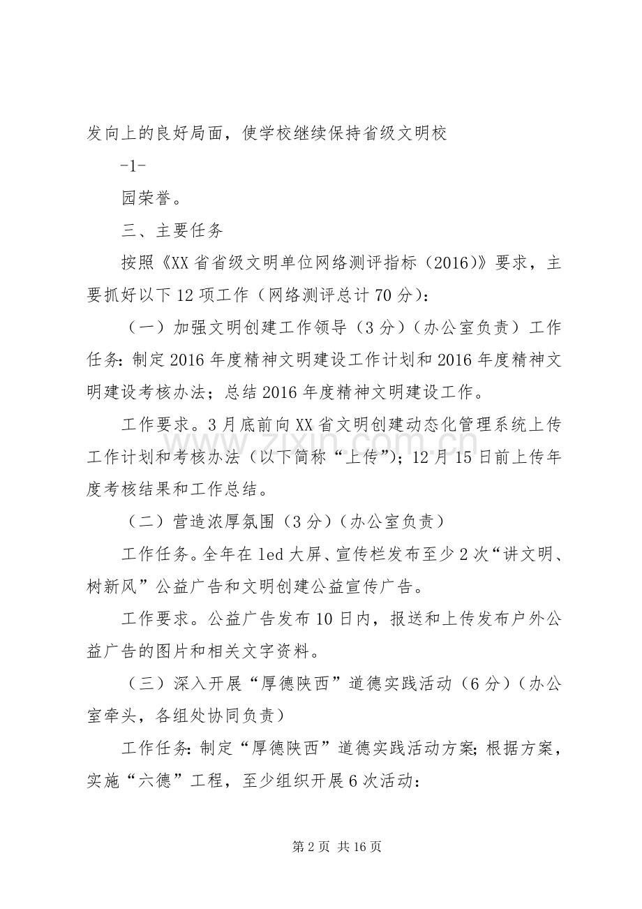 篇一：XX年精神文明建设工作方案.docx_第2页