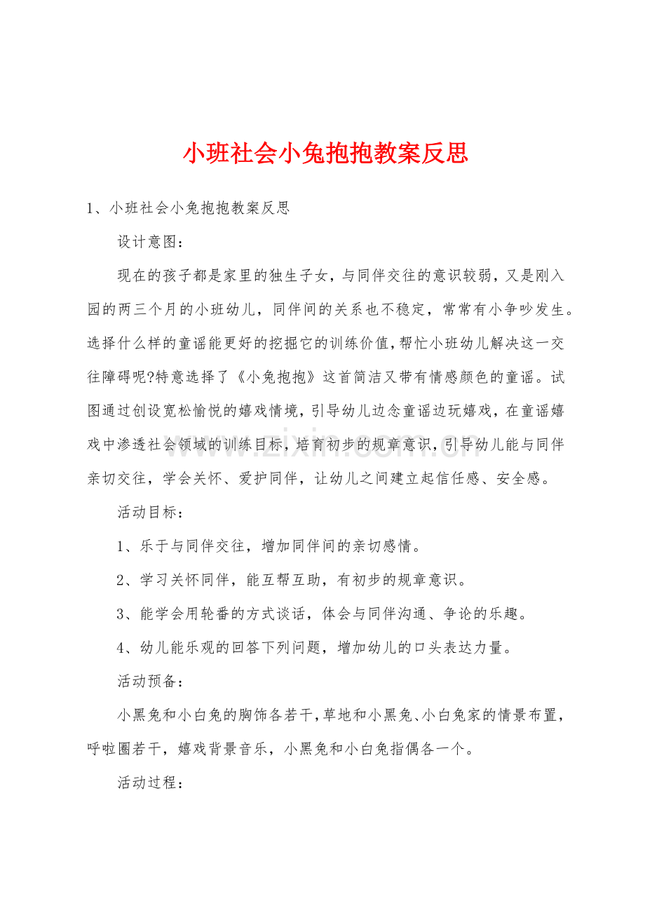 小班社会小兔抱抱教案反思.docx_第1页