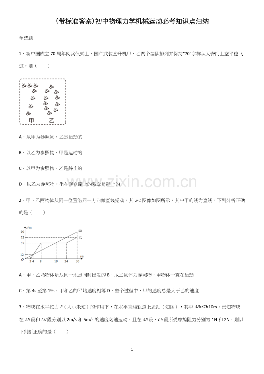 (带标准答案)初中物理力学机械运动必考知识点归纳.docx_第1页