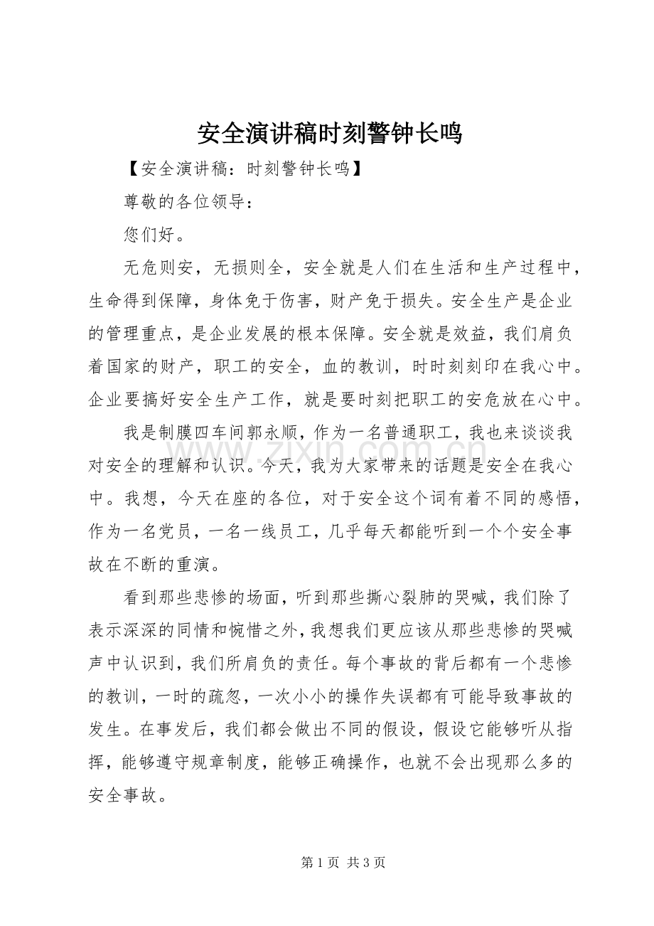 安全演讲稿时刻警钟长鸣.docx_第1页