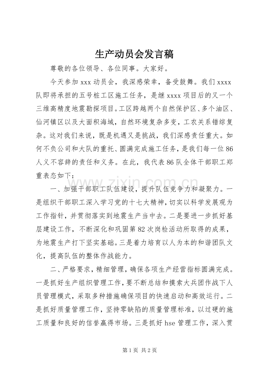 生产动员会发言稿.docx_第1页