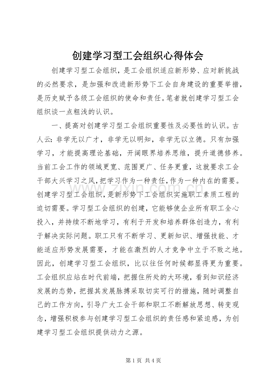 创建学习型工会组织心得体会.docx_第1页