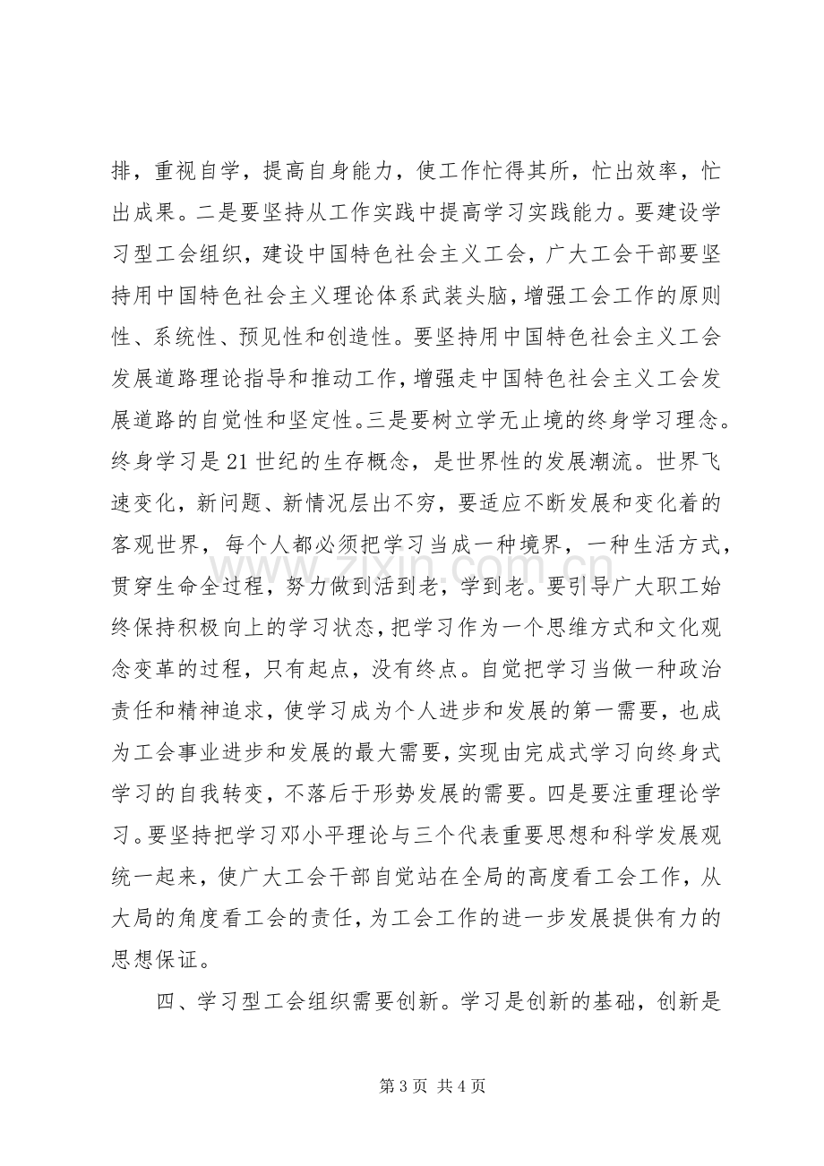 创建学习型工会组织心得体会.docx_第3页