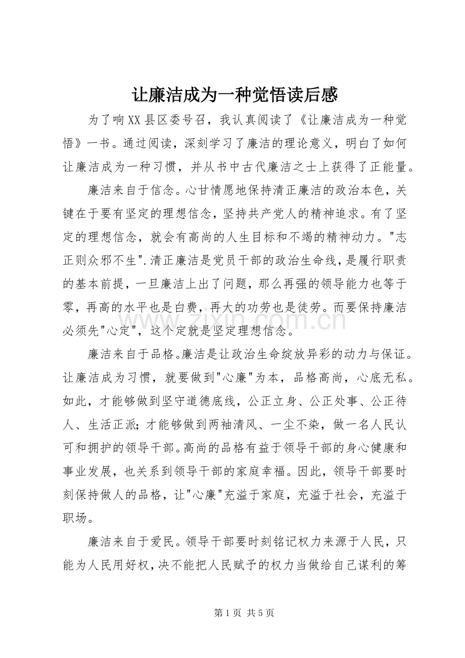 让廉洁成为一种觉悟读后感.docx_第1页