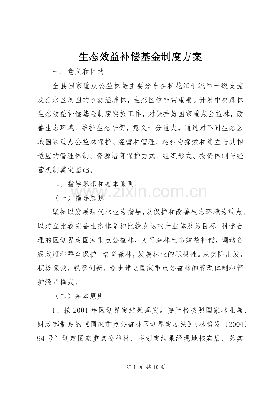 生态效益补偿基金制度实施方案.docx_第1页