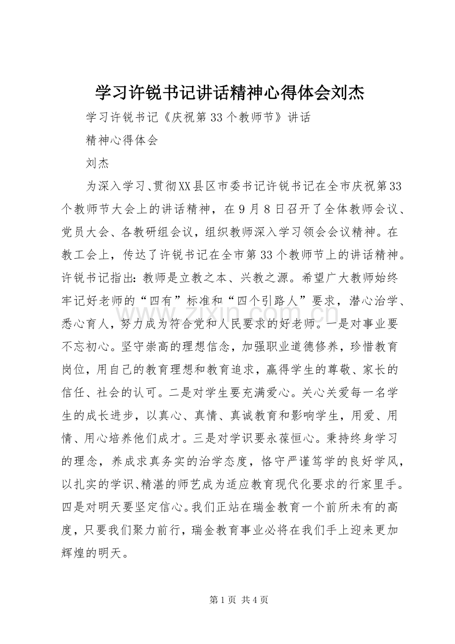 学习许锐书记讲话精神心得体会刘杰.docx_第1页