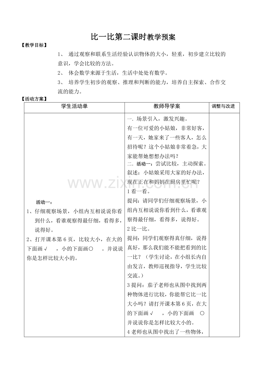 比一比第二课时教学预案.doc_第1页