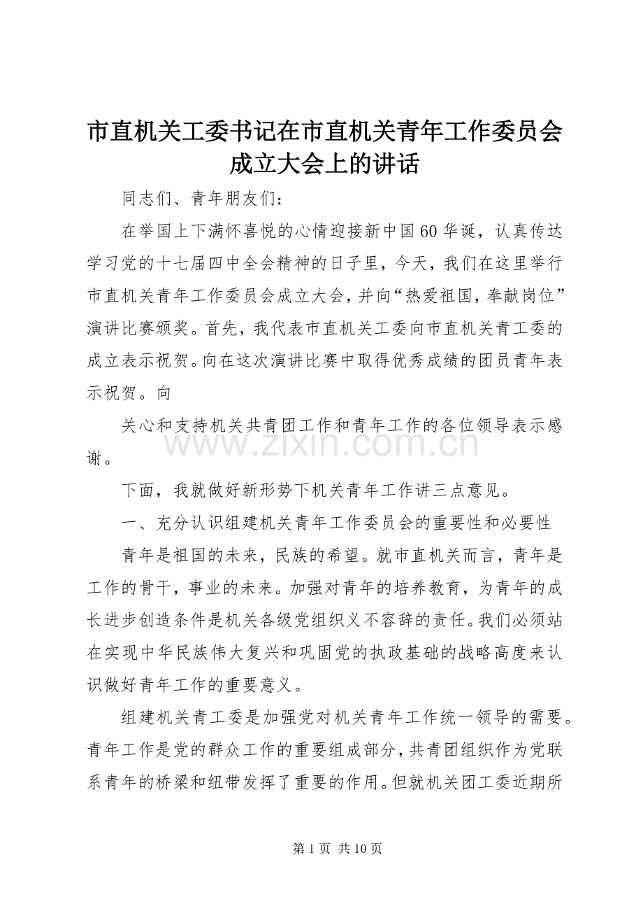 市直机关工委书记在市直机关青年工作委员会成立大会上的讲话.docx_第1页