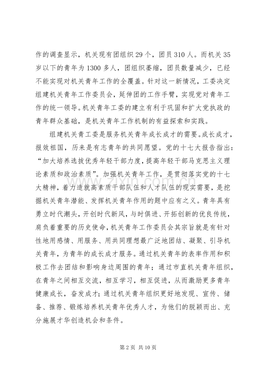 市直机关工委书记在市直机关青年工作委员会成立大会上的讲话.docx_第2页