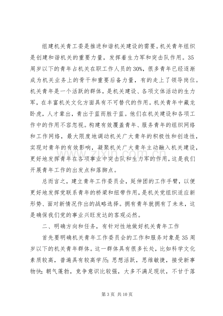 市直机关工委书记在市直机关青年工作委员会成立大会上的讲话.docx_第3页