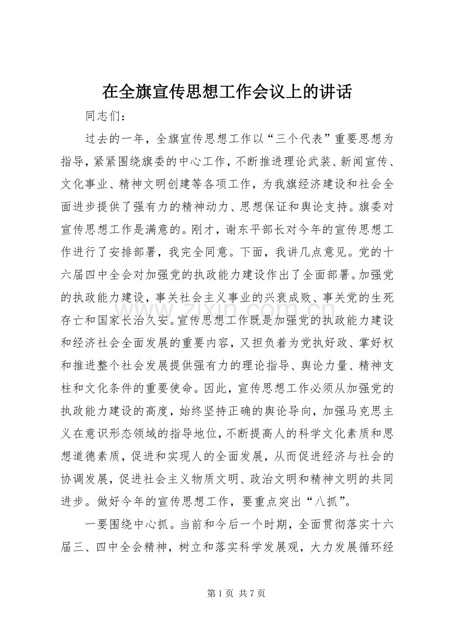 在全旗宣传思想工作会议上的讲话.docx_第1页