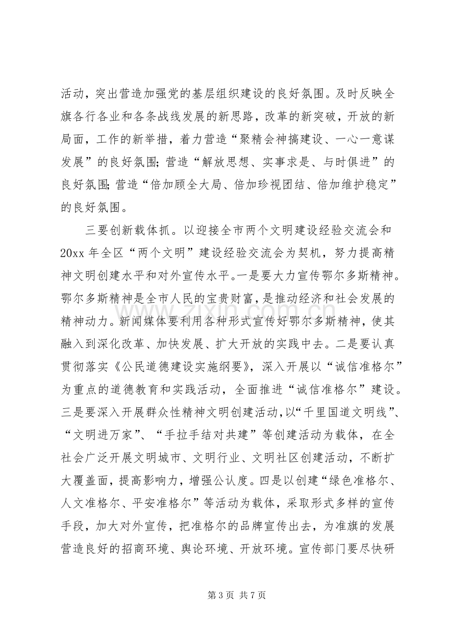 在全旗宣传思想工作会议上的讲话.docx_第3页