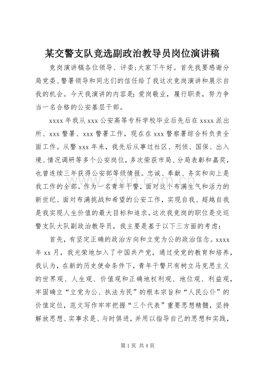 某交警支队竞选副政治教导员岗位演讲稿.docx_第1页