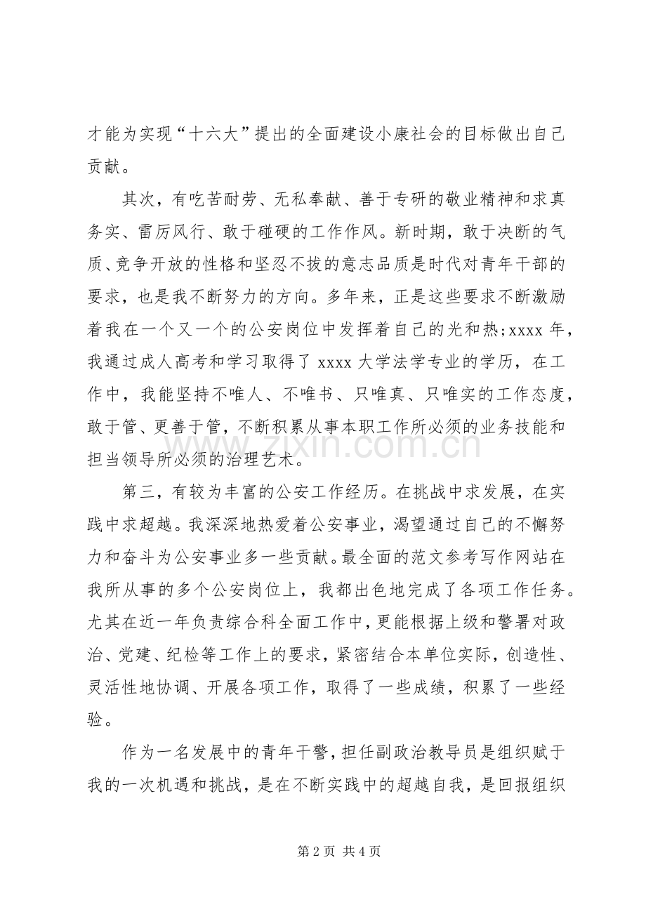 某交警支队竞选副政治教导员岗位演讲稿.docx_第2页