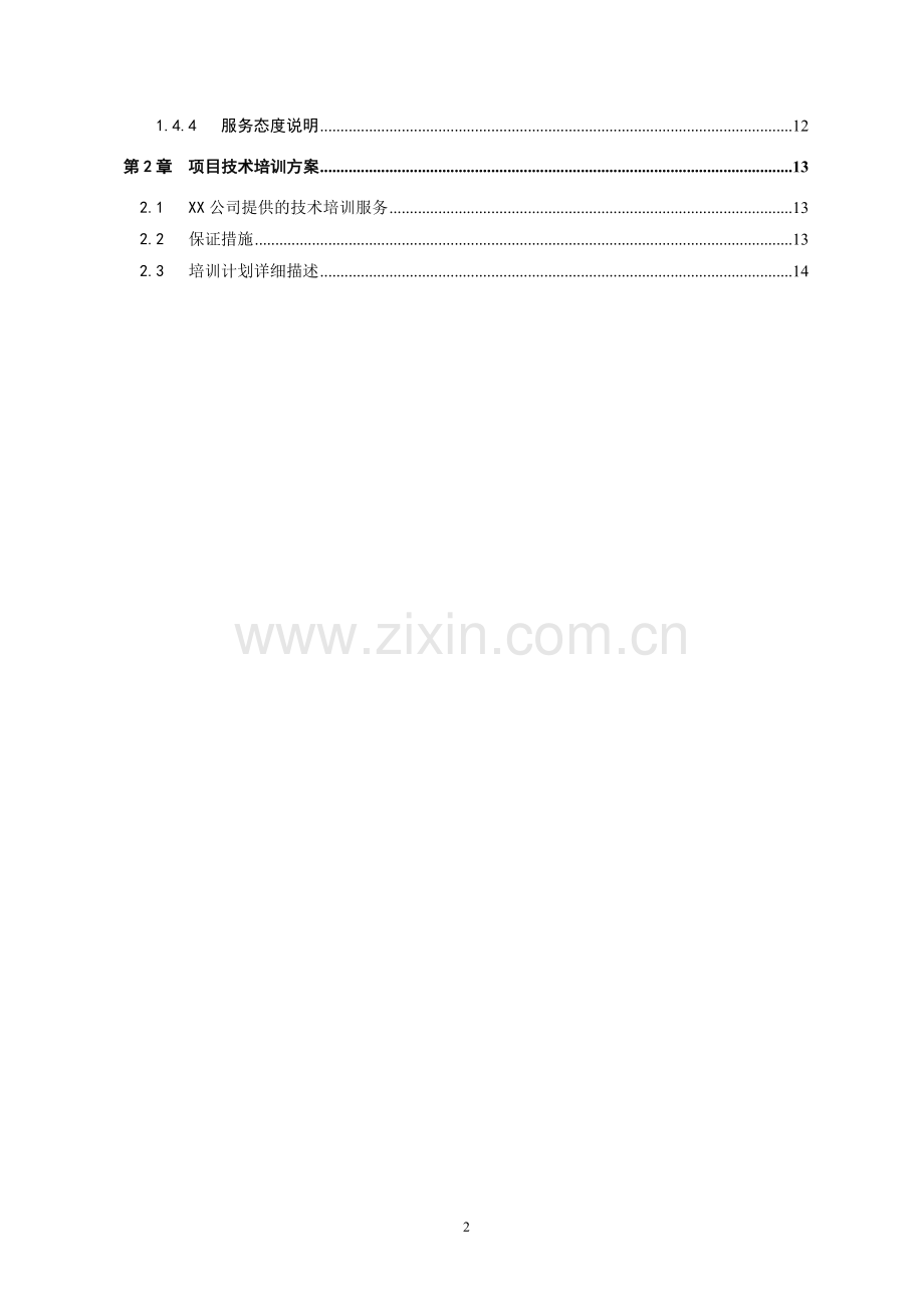 XX项目技术支持与售后服务方案含培训计划.doc_第2页