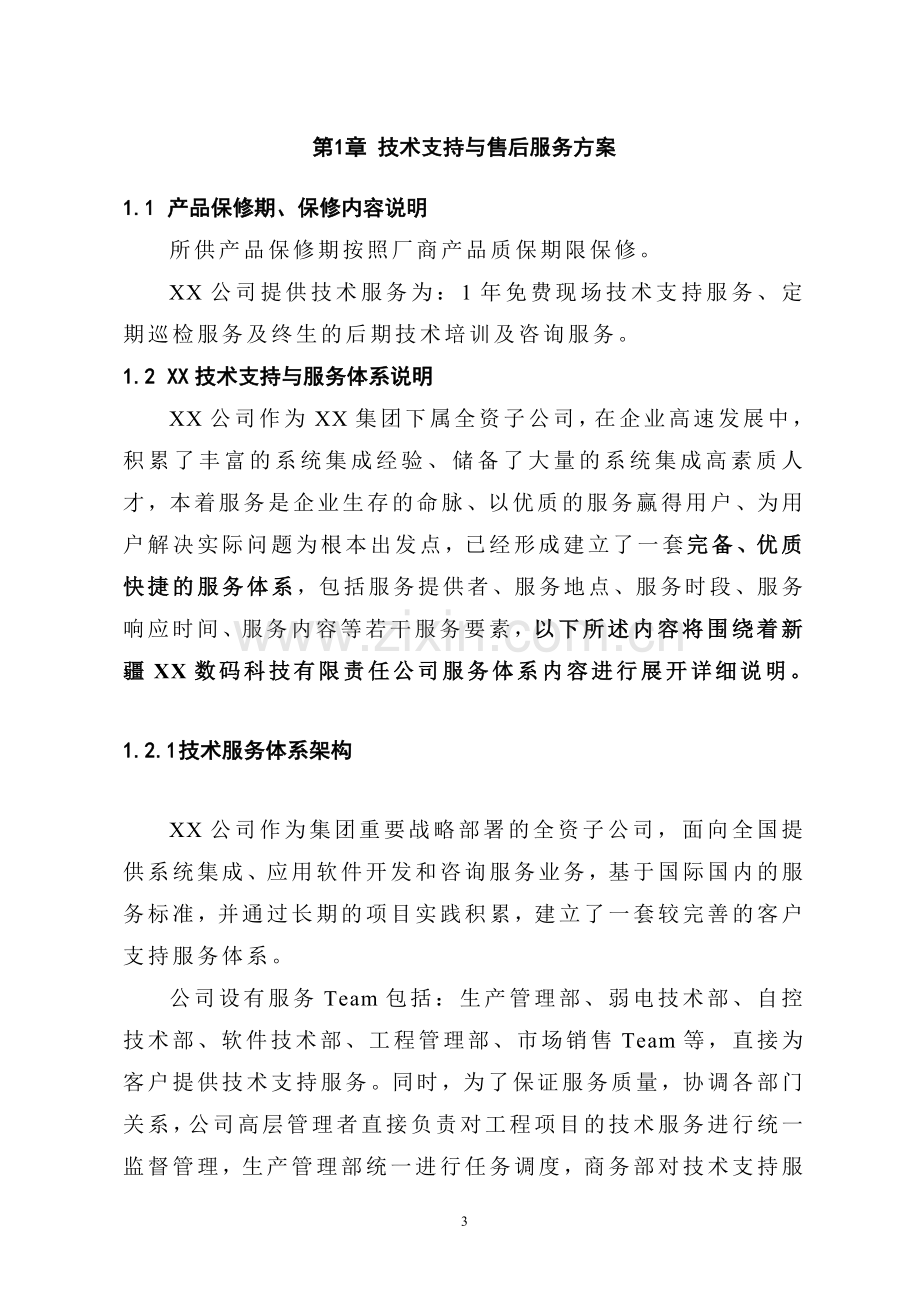 XX项目技术支持与售后服务方案含培训计划.doc_第3页