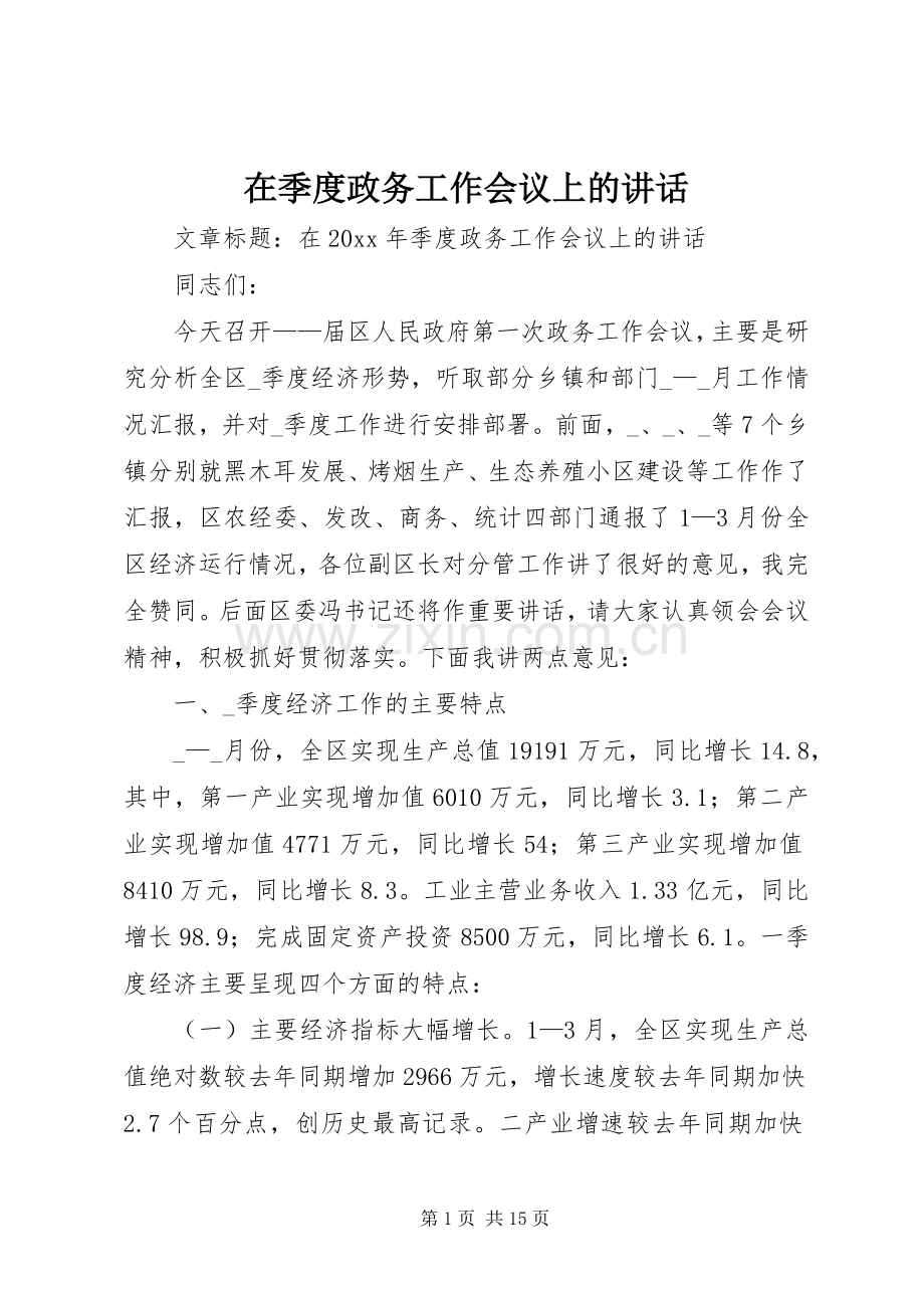 在季度政务工作会议上的讲话.docx_第1页